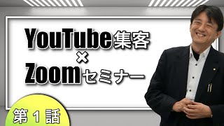 YouTube集客 x Zoomセミナー満席法 基礎講座 1 [upl. by Ailecec853]