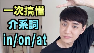 該用 In On 還是 At？來搞懂地點時間前該放哪個介系詞！Prepositions [upl. by Aneeuqahs]