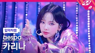 입덕직캠 에스파 카리나 직캠 4K Supernova aespa KARINA FanCam  MCOUNTDOWN2024516 [upl. by Mittel]