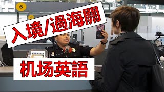 第188期  機場英語 1  入境過海關英語  出國旅遊英語  Airport English Going through customs實用機場英語  2021 05 13 [upl. by Ninazan]