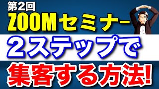 第２回zoomセミナーに集客する秘訣を分かりやすく解説！ [upl. by Everara]