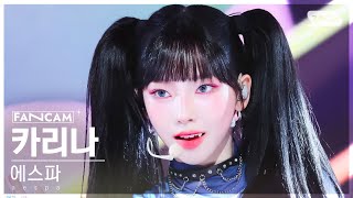 안방1열 직캠4K 에스파 카리나 Supernova aespa KARINA FanCam SBS Inkigayo 240519 [upl. by Takashi152]