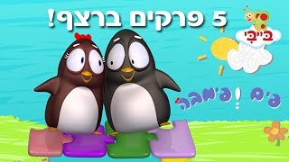 פים ופימבה  חמישה פרקים ברצף [upl. by Ceciley]