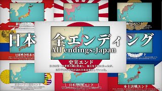 日本 全エンディング 【All Endings Japan】 [upl. by Nonnairb]