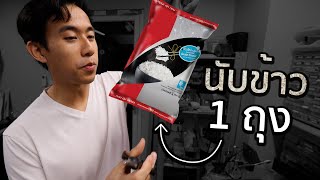 ข้าว 1 กิโลมีกี่เมล็ด [upl. by Adnoved]