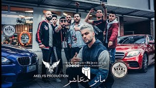 مودي العربي quot مانو معاشر quot MOUDY ALARBE Official Video Clip 2018 [upl. by Ema]