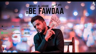 مودي العربي quot بفوضى quot 4k MOUDY ALARBE Official Video Clip 2019 [upl. by Adrianne]