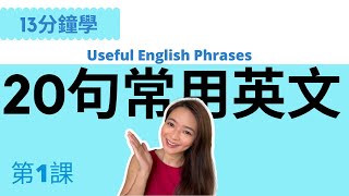 超常見20句英文  讓你馬上開口說  English Useful Phrases  第1課 [upl. by Edobalo267]