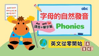 【英文從零開始】字母的自然發音🔠｜Phonics｜Boro English [upl. by Sura]