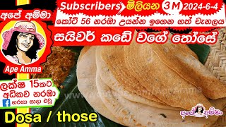 ✔ How to make Dosa  Dosai by Apé Amma සයිවර් කඩේ වගේ තෝසේ හදමු [upl. by Vudimir637]