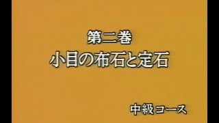 囲碁講座 中級2 小目の布石と定石 [upl. by Attemaj]