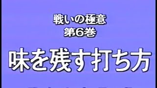 戦いの極意第6巻 味を残す打ち方 [upl. by Oeflein149]