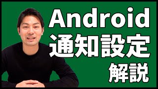 Android（アンドロイド）の通知設定を解説！結構ややこしいので注意｜スマホ比較のすまっぴー [upl. by Fiester]