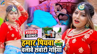 VIDEO Hamar Piyawa Chalawe Sawari Gadiya Antra Singh Priyanka  Bhojpuri Song 2021 [upl. by Spatola]