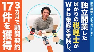 Web集客成功事例 税理士 社会保険労務士 FP上田洋平さん [upl. by Lynsey]