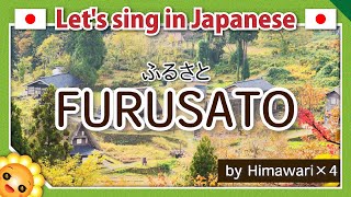 【FURUSATOふるさと】Learn traditional Japanese songs【Hometown】by Himawari🌻×４chorus [upl. by Anelra348]