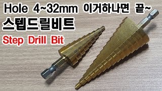 리메이커 스텝드릴사용법  Step Drill Bit [upl. by Saunderson389]