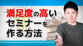 高い満足度のセミナー構成を15分で作る6ステップ 【やまけん＠youtuber経営者】 [upl. by Aronel]