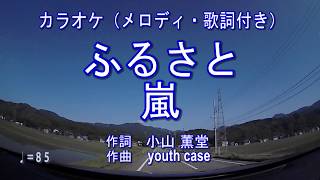 【ふるさと／嵐 カラオケ（メロディ・歌詞付き）】～ピアノアレンジ～ JOYSOUNDうたスキミュージックポスト配信中 [upl. by Einnov226]