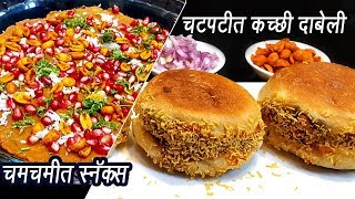 स्ट्रीट स्टाईल कच्ची दाबेली  Kacchi Dabeli  कच्छी दाबेली बनाने की विधि  MadhurasRecipe  Ep  342 [upl. by Dymphia674]