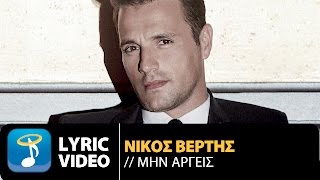 Nikos Vertis  Min Argeis  Νίκος Βέρτης  Μην Αργείς Official Lyric Video [upl. by Laucsap]