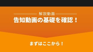 セミナー集客動画～作り方のポイント「告知動画の基礎」 [upl. by Harihs]