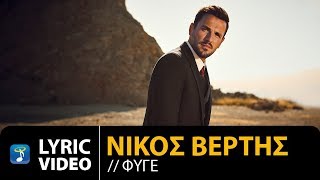 Nikos Vertis  Fige  Νίκος Βέρτης  Φύγε Official Lyric Video [upl. by Atirahc980]