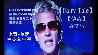 【Fairy Tale】【傳奇】英文版 Michael Learns to Rock Lyrics 原音原影中英文字幕專版 [upl. by Jews]