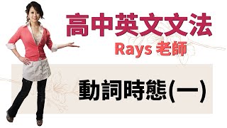 動詞時態一  高中英文文法  Rays老師 [upl. by Corvese589]