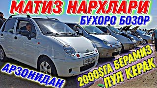 МАТИЗ НАРХЛАРИ БУХОРО  MATIZ NARXLARI BUXORO 28042021 [upl. by Morissa322]