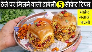 Street Style Kutchi Dabeli Recipe  मुंबई स्पेशल दाबेली का ऐसा तरीका देखते ही बनाओगे  Dabeli Recipe [upl. by Arahk74]