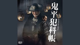 鬼平犯科帳 メインテーマ 「血闘」オープニング・タイトルより [upl. by Eserahc]