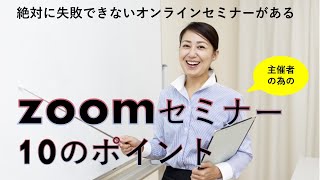 オンラインセミナー主催者必見！失敗しないzoom研修＜10のポイント＞ [upl. by Esinehc]