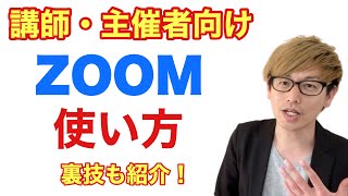 講師・主催者向けZOOMの使い方完全ガイド！ [upl. by Weismann]