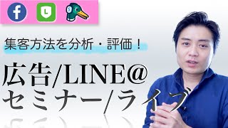 様々な集客方法を解説（第一弾）！Facebook広告、LINE＠集客、セミナー集客、StreamYard集客 [upl. by Nahgeam]