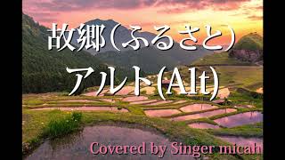 唱歌「故郷／ふるさと」同声２部／アルトパートAlt パート練習用 Covered by Singer micah  Japanese Traditional Song Furusato [upl. by Rosena]