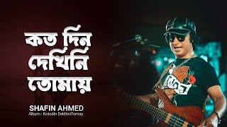 Kotodin Dekhini Tomay কতদিন দেখিনি তোমায়  Kamal Dasgupta  Bangla Legend Shafin Ahmed Songs [upl. by Selda]