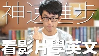 神速進步 看影片學英文方法  Improving Your English Quickly with Videos [upl. by Eedissac]