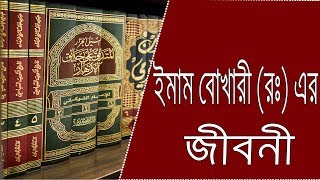 ইমাম বুখারী রহঃ এর জীবনী  Biography of Imam Bukhari  Imam Bukhari life story [upl. by Gerhard]