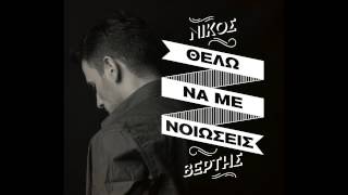 Nikos Vertis  Thelo na me nioseis Official [upl. by Pega]