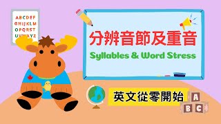 【英文從零開始】如何劃分音節及分辨重音｜Syllables amp Word Stress｜Boro English [upl. by Brigida590]