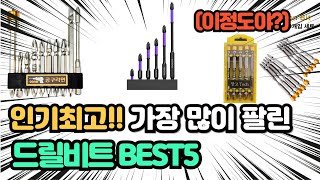 “품절주의” 최고의 제품 인기 드릴비트 추천 TOP5 [upl. by Elstan925]