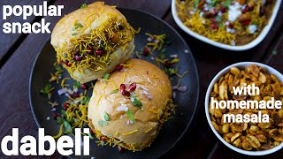 street style dabeli recipe with dabeli masala  gujarati kacchi dhabeli  दाबेली स्नैक्स रेसिपी [upl. by Yahsat]