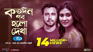 Kotodin Por Holo Dekha  কতদিন পর হলো দেখা  Apurba  Mehazabien  Bannah  Rtv Special Drama [upl. by Nazler]