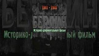 The Fall of Berlin 1945 documentary film [upl. by Albertson779]