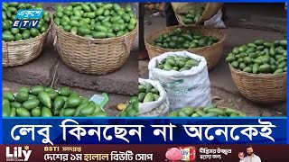 চড়া লেবুর বাজার খুশি চাষীরা  ETV NEWS  Ekushey TV [upl. by Boyse]