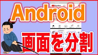 【Androidスマホおすすめ機能】画面を２つに分割する方法 [upl. by Acireit687]